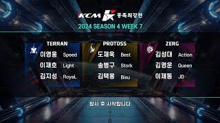 KCM 2024 Season 4 Week 7 - Starcraft Broodwar