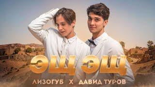 Лизогуб, Давид Туров - ЭЩ ЭЩ (ПРЕМЬЕРА КЛИПА 2023)