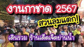 งานกาชาดสวนลุม 2567 EP.2 ร้านเด็ดเจ็ดย่านน้ำ 11-22 ธ.ค. 67 | Red Cross Fair