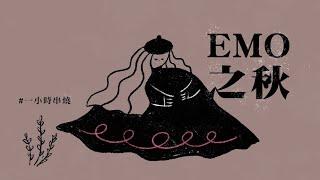 [1小時串燒] EMO之秋–必備療癒歌單｜慢慢喜歡你、女人花、了不起寂寞、檸檬草的味道、螢火、踮起腳尖愛、理想情人、編織星空的人、葉子、流動｜白爛畫動畫歌詞/Lyric Video