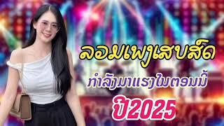 ລວມເສບສົດປີ2025 ลวมเสบสดปี2025