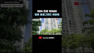 창원 아파트경매 | 토월그랜드 상남성원 아파트 2024타경103683 #shorts