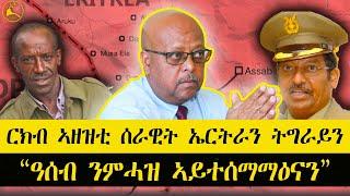 ERISAT: #news ~ ዜና || ርክብ ኣዘዝቲ ሰራዊት ኤርትራን ትግራይን | "ዓሰብ ንምሓዝ ኣይተሰማማዕናን"