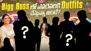 BIGG BOSS Telugu 8 లో నేను ఎవరెవరికి DRESSES  చేసానంటే || ANJALI PAVAN || Chandamama Designer Studio