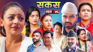 SAKAS || सकस || Episode 56 || Nepali Social Serial | Raju,Tara, Binod, Anju, Pramila || 23 Nov. 2024