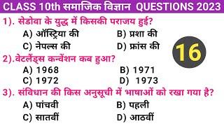 Social science Model Paper Class 10th 2023 || Social science v.v.i questions 2023 ||