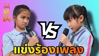ออมเล็ต VS เฌอเบ็ท ศึกชิงถ้วย นักร้องประจำบ้าน เพลงรักแรก