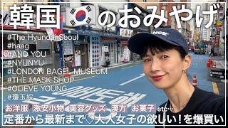 【韓国】爆買い！間違いなし！の韓国旅行のお土産