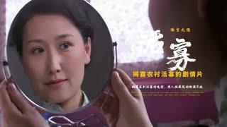 揭露农村活寡的电影，将人性扒的一干二净，看完心情压抑。