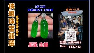 25.3.15晚8点半｜侠姐珠宝翡翠｜翡翠 挂件 彩宝｜订制镶嵌｜现场砍老缅｜源头工厂直销｜ #翡翠 #戒子 #戒面 #代购｜jewellery jadiete｜YouTube 直播網