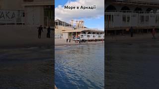 Аркадія Одеса Чорне море восени  #ukraine #odesa #shots #sea #україна #одеса #море #аркадія