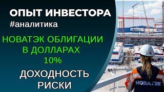 НОВАТЭК облигации в долларах, 10%. Размещение