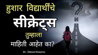 हुशार मुलामुलींचे एक Secret | Power of Silence| Motivational video in marathi | DreamMarathi