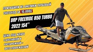 Авто из Грузии. BRP Freeride 850 Turbo. Купили из Америки снегоход за 10000$. Под ключ. #снегоход