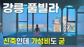 강릉 가성비 오션뷰 풀빌라 | 리벤티아 풀빌라