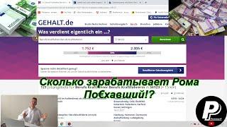 Сколько я зарабатываю!? | Рома Поехавший
