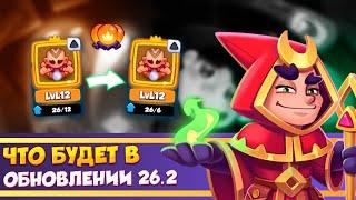 Обновление 26.2 RUSH ROYALE