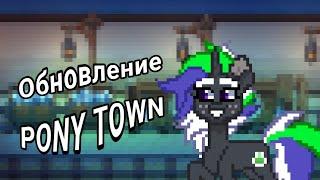 PONY TOWN ОБНОВЛЕНИЕ