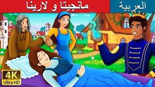 مانجيتا و لارينا | Mangita And Larina Story in Arabic | @ArabianFairyTales