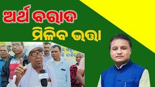 ଅର୍ଥ ବରାଦ ହେଇଛି ଭତ୍ତା ମିଳିବ Madhu Babu Pension Yojana