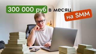 Как заработать в интернете на SMM и фрилансе 300 000 руб в месяц?