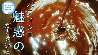 【パティシエ】本物のガナッシュの作り方。美しい艶と最高の口どけ。私の愛するチョコレートのお話。【失敗しない】