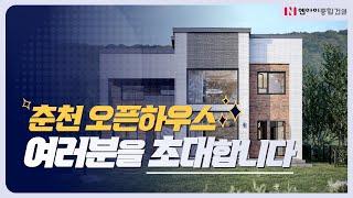 엔아이건축 55번째 오픈하우스에 여러분을 초대합니다