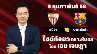 ไซด์ก้อย วิเคราะห์บอลวันนี้ โดย เจษ เจษฎา (ุ9 กุมภาพันธ์ 68)