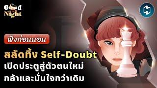 สลัดทิ้ง Self-Doubt เปิดประตูสู่ตัวตนใหม่ กล้าและมั่นใจกว่าเดิม #ฟังก่อนนอน | Good Night EP.65