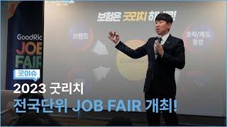 [굿이슈]EP06. 2023 굿리치 전국 단위 JOB-FAIR 개최!