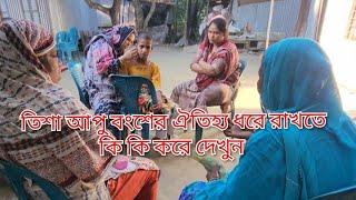 পিশা আপু বংশের ঐতিহ্য ধরে রাখাতে কি কি করে দেখুন/মা চাচিরা সবাই তিশা আপুকে কি বল?