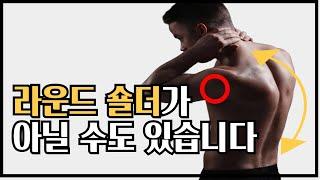 구부러진 등ㅣ라운드숄더 때문이 아닐 수 있습니다 #상완골전방활주