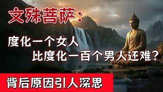 文殊菩萨：度化一个女人比度化一百个男人还难？背后原因引人深思#佛教 #佛家 #佛法 #佛學知識 #佛學智慧 #修心修行 #佛教文化 #禪悟人生#傳統文化#南無阿彌陀佛 #佛說 #佛