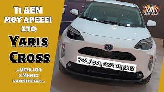 Τι ΔΕΝ μου αρέσει στο Yaris Cross μετά από 6 μήνες ιδιοκτησίας.... 7+1 σημεία που θέλουν βελτίωση