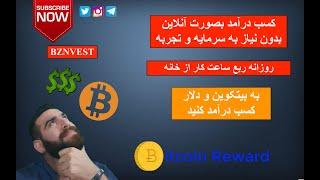 کسب درامد میلیونی بصورت آنلاین بدون نیاز به سرمایه و تجربه از خانه در ۱۵ دقیقه روزانه
