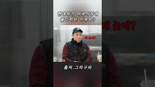 현대차가 미국시장에 올인하는 이유는? #현대차 #테슬라 #자율주행