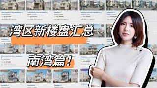 湾区新楼盘大汇总，新房哪家强？南湾篇！