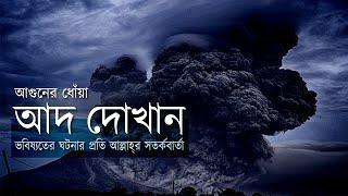 সূরা আদ দোখান - মানুষের ভবিষ্যৎ পরিনামের প্রতি কুরানের সতর্কবার্তা