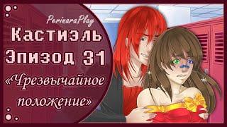 СЛАДКИЙ ФЛИРТ: ШКОЛА - КАСТИЭЛЬ, 31 ЭПИЗОД  PERINARA PLAY