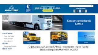 Официальный дилер КАМАЗ - компания "Авто-Трейд" - auto-trade.ru