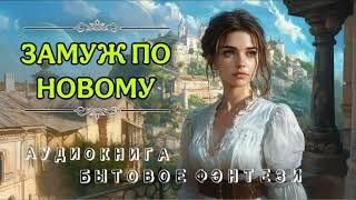 АУДИОКНИГА БЫТОВОЕ ФЭНТЕЗИ: ЗАМУЖ ПО НОВОМУ