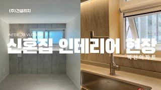 신혼집 인테리어 현장 | INTERIOR VLOG | 순천시 벽산아파트