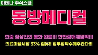 동방메디컬주가전망 한한령최대수혜주!! 한주도 양보하지마세요!! #동방메디컬주가 #동방메디컬전망
