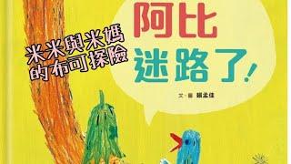 《阿比迷路了！》-外出要記得跟緊爸爸媽媽 #布可星球低年級 #第五期書單 #中市圖書基礎認證 「#米米與米媽的布可探險」