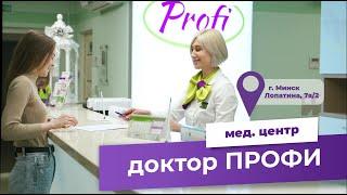Мед. центр  "Доктор ПРОФИ". Минск