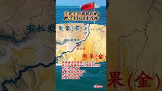 #通過地圖看世界 #地理
