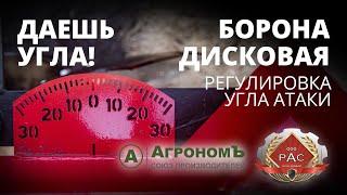 Бороны дисковые 2-х рядные: регулировка угла атаки (Ресурсагрострой)