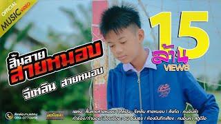 สิ้นลายสายหมอบ - จีเหลิน สายหมอบ【OFFICIAL MV】