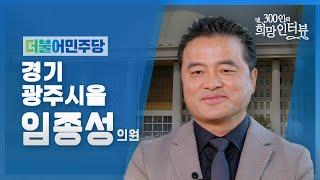 제21대 국회 "300인의 희망인터뷰" 임종성 의원(더불어민주당)