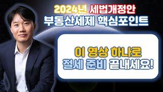 2024년 세법 개정안 부동산세제  핵심포인트 완벽분석! 이 영상 하나로 절세 완벽하게 대비하세요! [세무법인가감_지병근세무사]